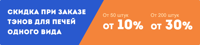 Скидка на тэны для печей